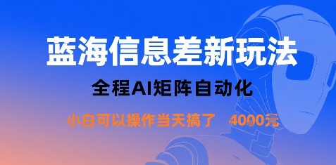 蓝海信息差新玩法，全程AI矩阵自动化小白可以操作当天搞了1k+-初遇