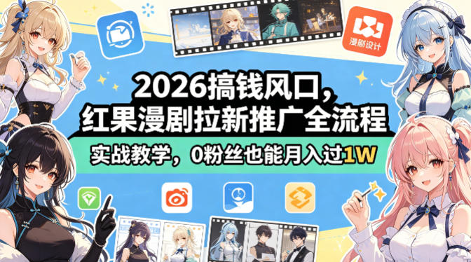 2026搞钱风口，红果漫剧拉新推广全流程实战教学，0粉丝也能月入过1W-初遇