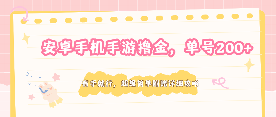 安卓手机手游撸金，单号200+，超级简单附赠详细攻略-初遇