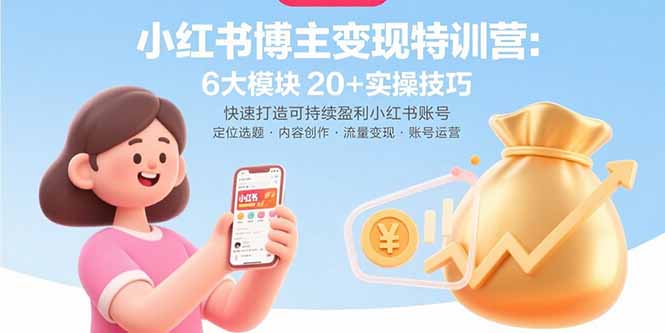 小红书博主变现特训营:6大模块20+实操技巧 快速打造可持续盈利小红书账号-初遇