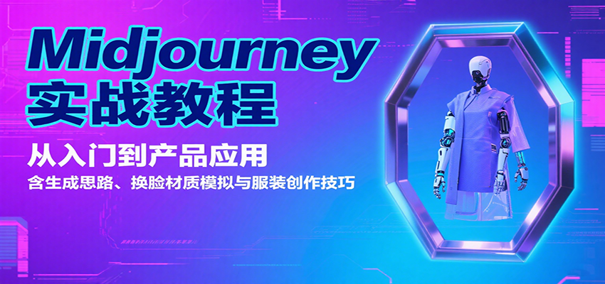 Midjourney实战教程:从入门到产品应用,含生成思路、换脸材质模拟与服装创作技巧-初遇
