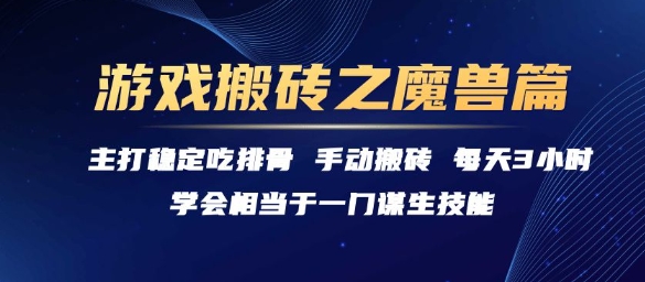 游戏搬砖之魔兽篇,稳定吃排骨每天3小时【揭秘】-初遇