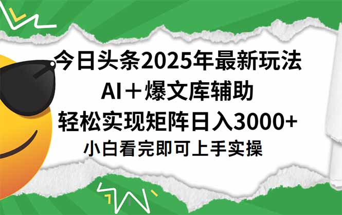 今日头条2025年最新玩法,一键生成爆款,轻松实现矩阵日入3000+-初遇