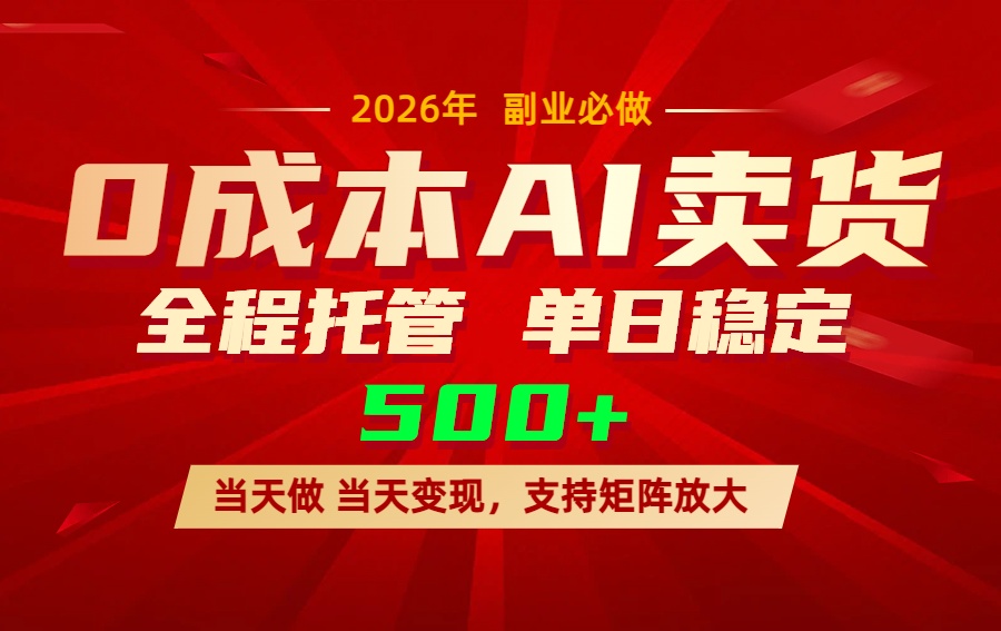 AI小红书虚拟电商，一个账号，单日稳定变现500+-初遇