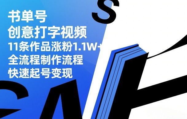 书单号创意打字视频，11条作品涨粉1.1W+，全流程制作流程，快速起号变现-初遇