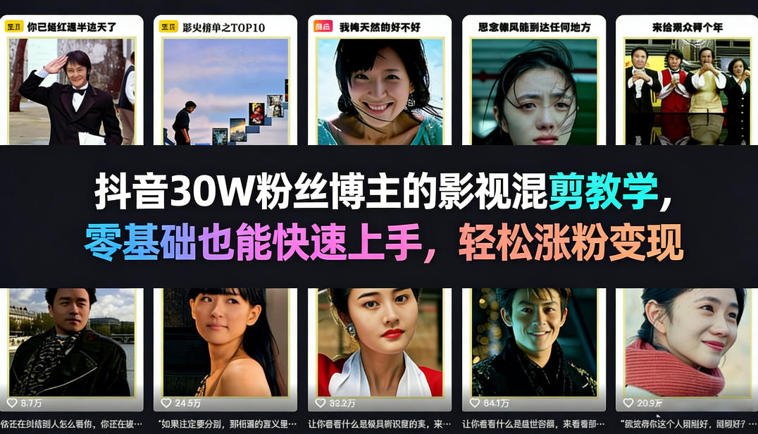 抖音30W粉丝博主的影视混剪教学，零基础也能快速上手，轻松涨粉变现-初遇