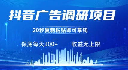 抖音广告调研项目，只需复制粘贴广告即可挣钱，任务不限量，一天稳定3张-初遇