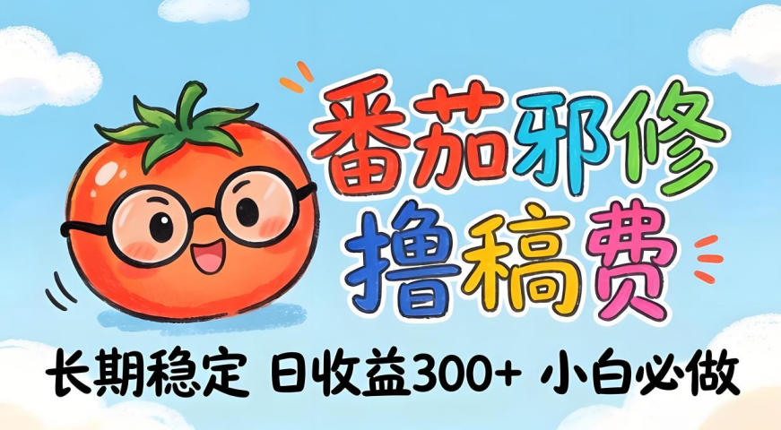 番茄撸金术：日入300+稳如泰山！独家玩法曝光，操作门槛极低，无需经验，小白闭眼上车【揭秘】-初遇