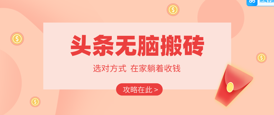 2026头条无脑搬砖实操全攻略，普通人能快速落地月收益千元的赚钱机会-初遇