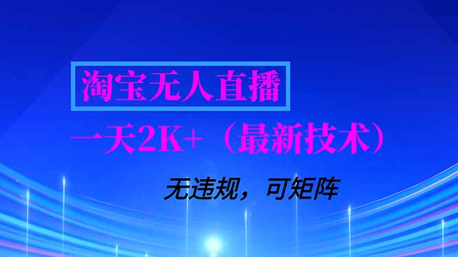 淘宝无人直播【最新技术】，独家方法，一天搞2K+，无违规封号，支持矩阵操作，长期稳定-初遇