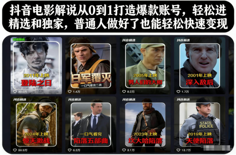 抖音电影解说从0到1打造爆款账号，轻松进精选和独家，普通人做好了也能轻松快速变现-初遇