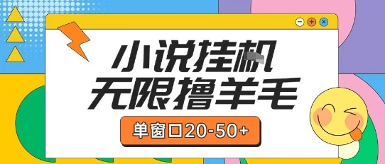 最新小说挂G自撸玩法本人实操单窗口20-50+可矩阵放大操作【揭秘】-初遇