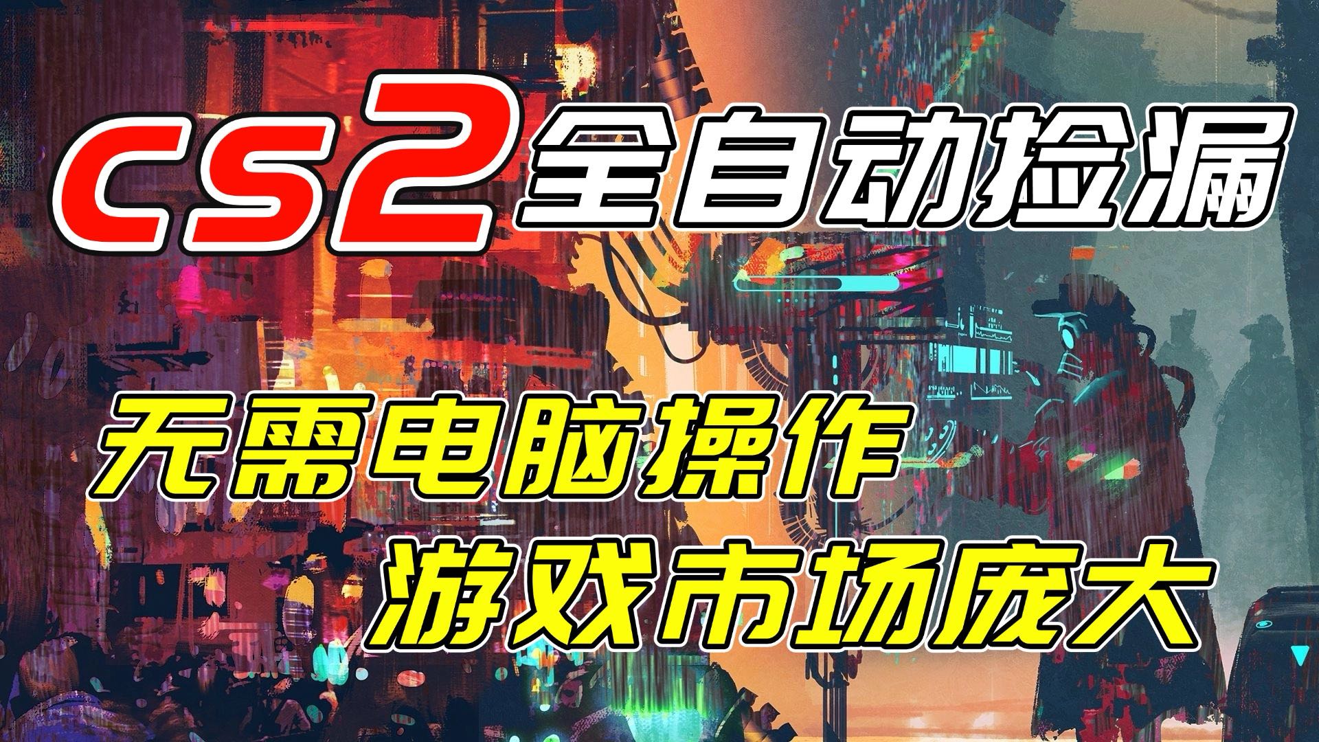 开年王炸CSGO挂机项目，单日捡漏1000+，无需电脑操作，无需进入游戏，支持任何验证-初遇