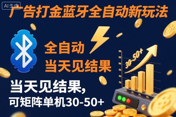 【广告打金】蓝牙全自动新玩法,当天见结果,可矩阵单机30-50+【揭秘】-初遇