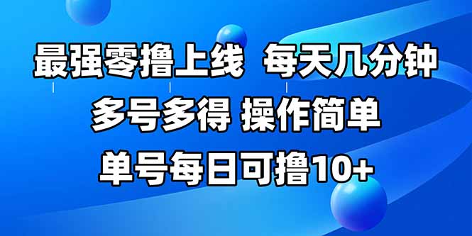 最强零撸上线，多做多得，不费时间，操作简单 每天几分钟 单号每日可撸10+-初遇