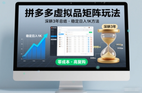 深耕3年之久总结，拼多多虚拟品矩阵玩法，稳定日入1K方法【揭秘】-初遇