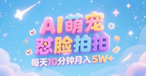 AI萌宠怼脸拍,萌宠赛道,精准高客单,每天十分钟,创作者分成,月入5W+-初遇