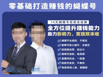 蝴蝶号专栏-视频号运营教程,零基础打造挣钱的蝴蝶号,14天蝴蝶号变现全攻略-初遇