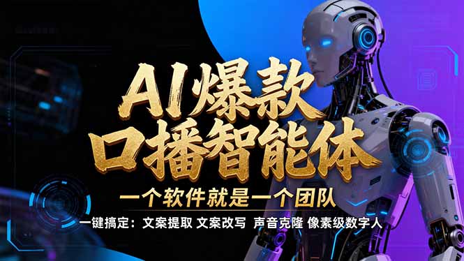 【IP爆款口播AI智能】–软件制作IP口播视频，不是扣子工作流。5分钟一条口播IP爆款视频，轻…-初遇