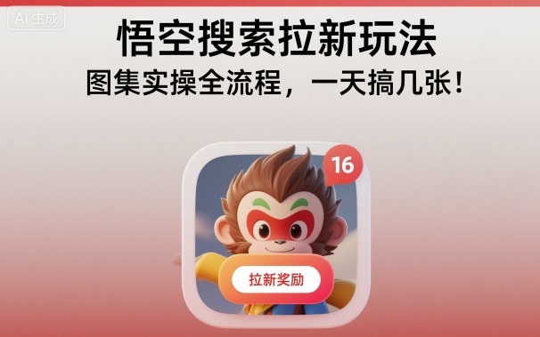 悟空搜索拉新玩法，图集实操全流程，一天搞几张-初遇