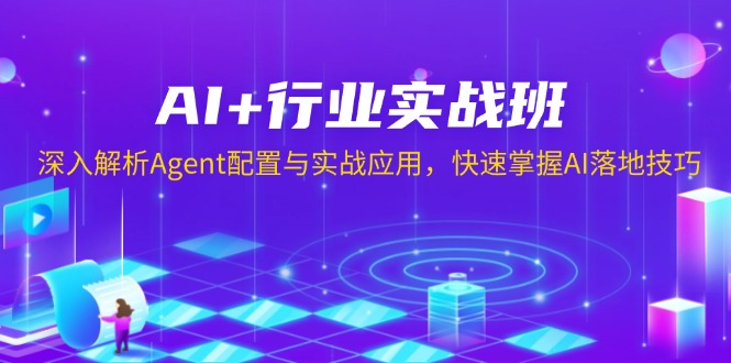 AI+行业实战班，深入解析Agent配置与实战应用，快速掌握AI落地技巧-初遇