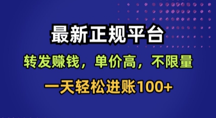 最新正规平台，转发賺钱，单价高，不限量，一天轻松进账100+【揭秘】-初遇