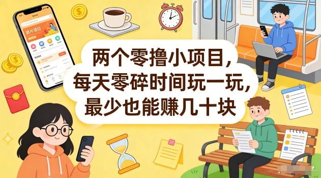 两个零撸小项目，每天零碎时间玩一玩，最少也能賺几十米【揭秘】-初遇