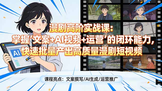 漫剧高阶实战课：掌握“文案+AI视频+运营”的闭环能力，快速批量产出高质量漫剧短视频-初遇