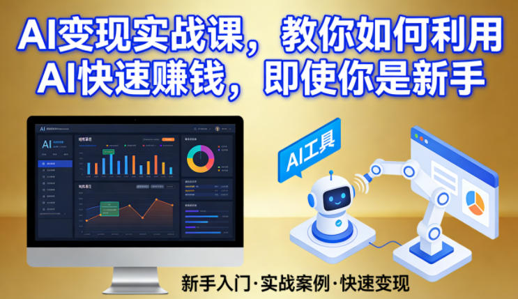 AI变现实战课，教你如何利用AI快速賺钱，即使你是新手-初遇