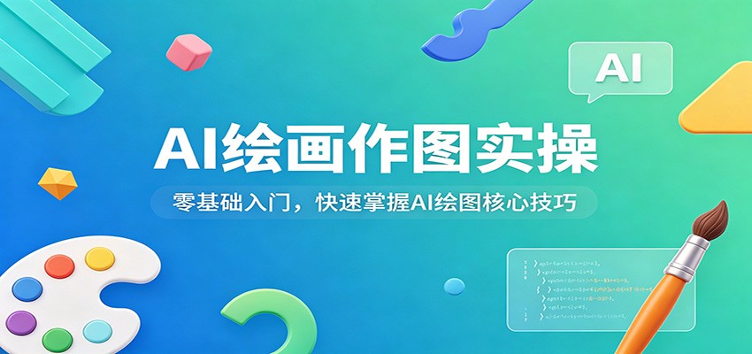 AI绘画作图实操：零基础入门，快速掌握AI绘图核心技巧-初遇