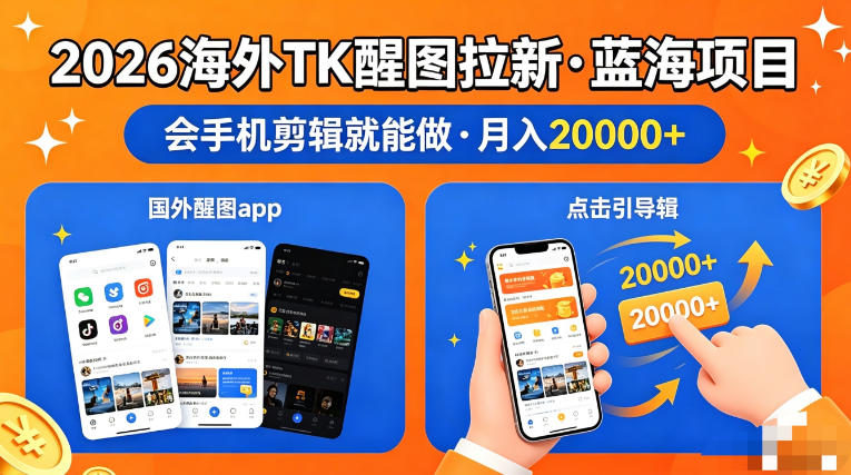图出海拉新，全网火爆风口项目，只要会简单手机剪辑，轻松上手，当天见收益，日入四位数【揭秘】-初遇