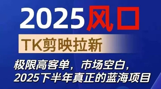 2025风口TK剪映capcut拉新项目，极限高客单，市场空白，2025下半年真正的蓝海项目-初遇