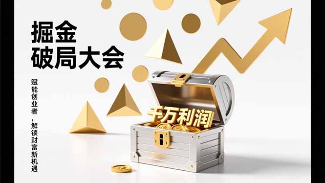 2026掘金 破局大会，重构模式、引爆流量、落地执行，掌握千万利润模型，单店年收破千万！-初遇