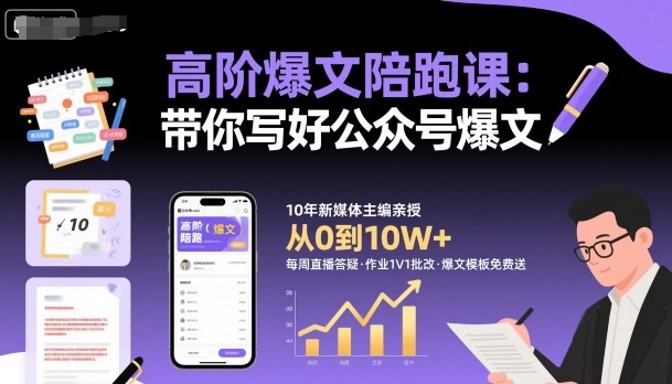 高阶爆文陪跑课,带你写好公众号爆文-初遇