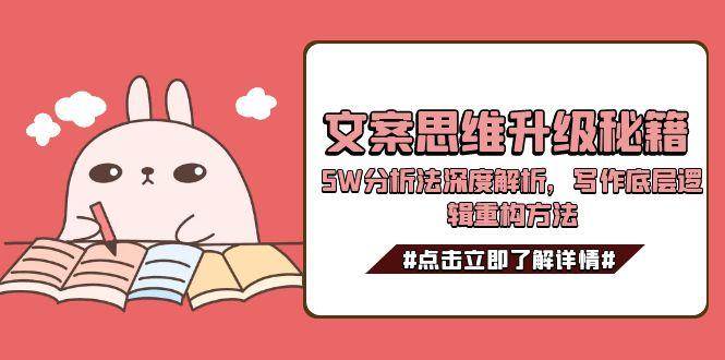 文案思维升级秘籍,5W分析法深度解析,写作底层逻辑重构方法-初遇