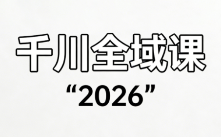 直播运营小韦·千川全域课(2026)-初遇