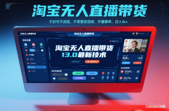 淘宝无人直播带货13.0最新技术,不封号不违规,不需要发视频,开播爆单,日入1k+【揭秘】-初遇