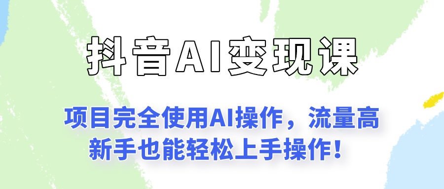 闷声发财的抖音语录项目玩法,全程AI实操,更适合小白操作!-初遇