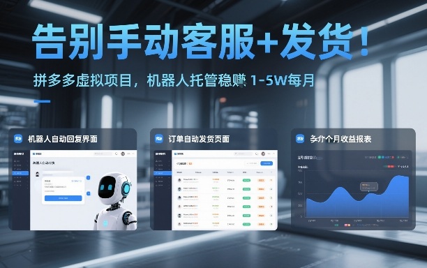 告别手动客服+发货！拼多多虚拟项目，机器人托管稳賺1-5W每月【揭秘】-初遇