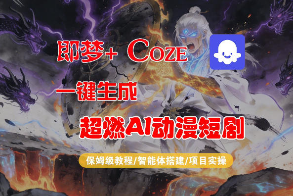 【Coze工作流搭建实操教程】即梦+Coze一键生成AI动漫短剧，全流程保姆级教学-初遇