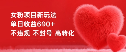 女粉项目新玩法单日收益6张+不违规不封号高转化-初遇