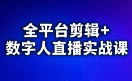 视频号、快手、抖音全平台剪辑+数字人直播实战课(更新2026)-初遇