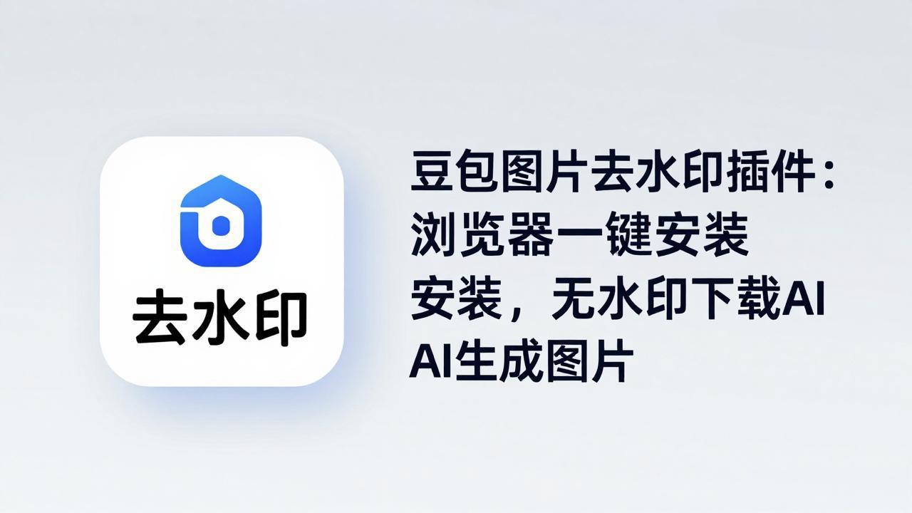 豆包图片去水印插件：浏览器一键安装，无水印下载AI生成图片-初遇