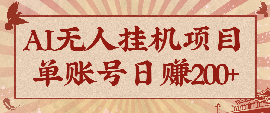 AI无人挂机项目,一个可持续自动化变现收益的玩法,单账号日多赚200+-初遇