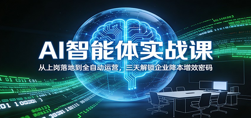 AI智能体实战课：从上岗落地到全自动运营，三天解锁企业降本增效密码-初遇