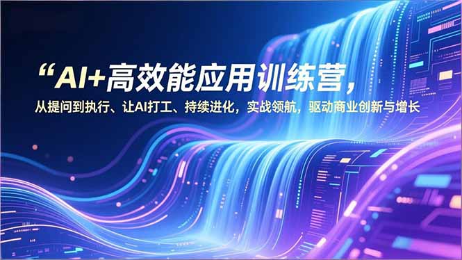 AI+高效能应用训练营，从提问到执行、让AI打工、持续进化，实战领航，驱动商业创新与增长-初遇