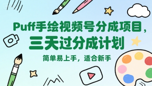 Puff手绘视频号分成项目,三天过分成计划,简单易上手,适合新手-初遇