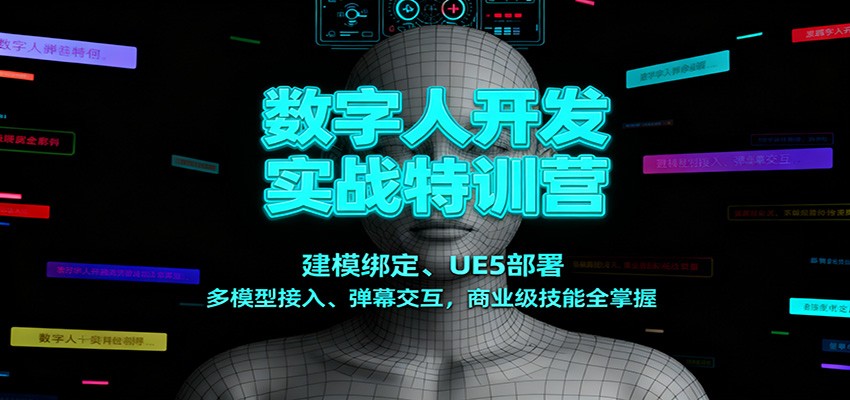 数字人开发实战特训营:建模绑定、UE5部署、多模型接入、弹幕交互,商业级技能全掌握-初遇