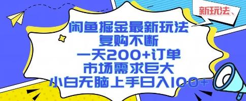 闲鱼掘金最新玩法,复购不断,一天200+订单,市场需求巨大,小白无脑上手日入1k+【揭秘】-初遇