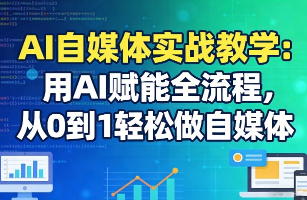 AI自媒体实战教学：用AI赋能全流程，从0到1轻松做自媒体-初遇
